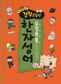 Wow 검정고무신 요절복통 한자성어